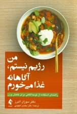 من رژیم نیستم آگاهانه غذا می خورم ( راهنمای استفاده از توجه آگاهی برای کاهش وزن )