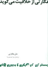 هگارتی از خلاقیت میگوید (هیچ قاعده و قانونی در کار نیست)