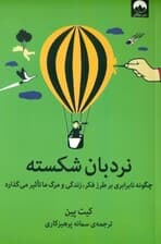 نردبان شکسته (چگونه نابرابری بر طرز فکر زندگی و مرگ ما تاثیر میگذارد)
