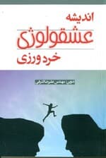 اندیشه عشقولوژی خردورزی