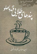 پندهای طلایی قندپهلو