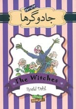 جادوگرها
