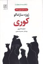 کوری (شومیز)