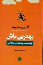 بهترین باش ( چگونه ذهن و بدنمان را شارژ کنیم )