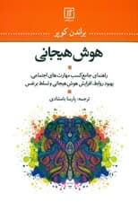 هوش هیجانی (راهنمای جامع کسب مهارتهای اجتماعی بهبود روابط افزایش هوش هیجانی و تسلط برنفس)