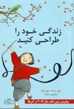 زندگی خود را طراحی کنید (گام به گام طراحی زندگی دلخواه برای خلق زندگی شاد و بامعنای خودتان)