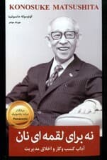 نه برای لقمهای نان (آداب کسب و کار و اخلاق مدیریت)