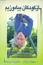 از کودکان بیاموزیم