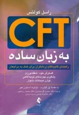 سی اف تی به زبان ساده (راهنمای گام به گام درمانگران برای کمک به مراجعان)
