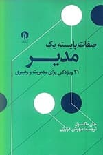 صفات بایسته یک مدیر (21 ویژگی برای مدیریت و رهبری)