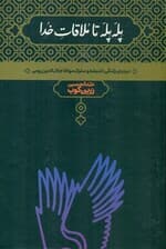 پله پله تا ملاقات خدا (درباره زندگی اندیشه و سلوک مولانا جلالالدین رومی)