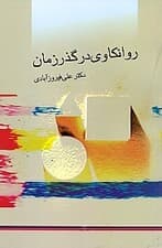 روانکاوی در گذر زمان