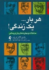 هر بار 1 زندگی (مداخلات و مهارتهای یاریرسانی)