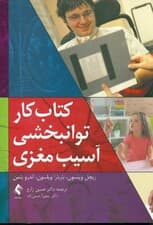 کتاب کار توانبخشی آسیب مغزی