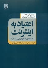 اعتیاد به اینترنت ( دستنامه و راهنمای ارزیابی و درمان )