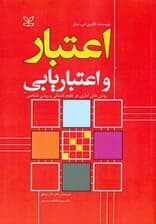 اعتبار و اعتباریابی