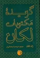 گزیده مکتوبات لکان
