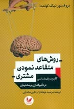 روشهای متقاعد نمودن مشتری ( کاربرد روانشناسی در تاثیرگذاری بر مشتریان )