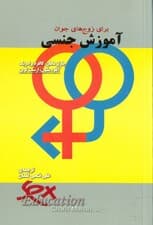 آموزش جنسی برای زوجهای جوان