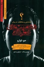 شخصیتهای خطرناک (روانشناس جنایی اداره تحقیقات پلیس فدرال آمریکا نحوه تشخیص و محافظت از خود در برابر شخصیتهای خطرناک را یاد میدهد)