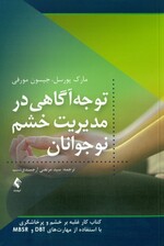 توجهآگاهی در مدیریت خشم نوجوانان (کتاب کار غلبه بر خشم و پرخاشگری با استفاده از مهارتهای دی بی تی و ام بی اس آر)