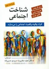 شناخت اجتماعی (افراد چگونه واقعیت اجتماعی را میسازند)