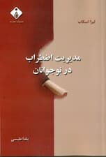 مدیریت اضطراب در نوجوانان