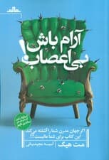 آرام باش،بی اعصاب!