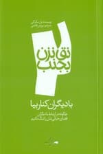 با دیگران کنار بیا ( مجموعه نق نزن بجنب 2)