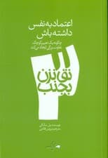 اعتماد به نفس داشته باش ( مجموعه نق نزن بجنب 3)