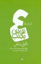 نگران نباش ( مجموعه نق نزن بجنب 4)