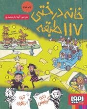 خانه درختی 117 طبقه