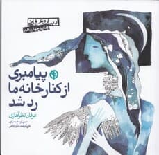 پیامبری از کنار خانه ما رد شد