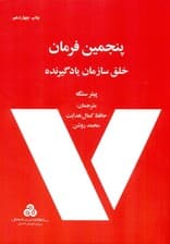 پنجمین فرمان (خلق سازمان یادگیرنده)