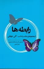 رابطهها (از مجموعه مکتب زندگی)