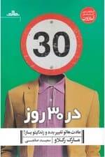 در 30 روز عادتهاتو تغییر بده و زندگیتو بساز