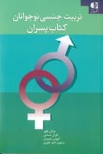 تربیت جنسی نوجوانان (کتاب پسران)