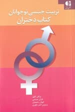 تربیت جنسی نوجوانان (کتاب دختران)
