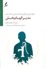 مدیر الهامبخش (چگونه بهترین تواناییهای کارمندانمان را آشکار کنیم)