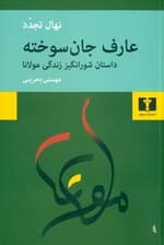 عارف جان سوخته (داستان شورانگیز زندگی مولانا)