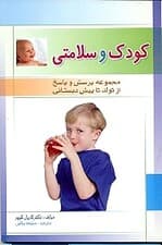 کودک و سلامتی (مجموعه پرسش و پاسخ)