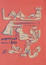 قصهها از کجا میآیند (از فیلمنامهنویسی و زندگی)