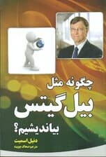 چگونه مثل بیلگیتس بیاندیشیم
