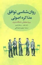 روانشناسی توافق (مذاکره اصولی)