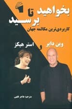 بخواهید تا برسید (کاربردیترین مکالمه جهان آموزشهای آبراهام)