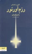 کتاب راهنمای رزمآور نور (شومیز)