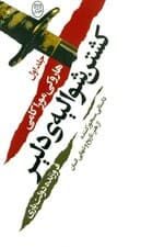 کشتن شوالیه دلیر 1 (2 جلدی)