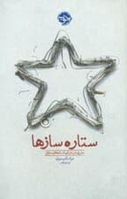 ستارهسازها (سفری در دنیای انسان های موفق)
