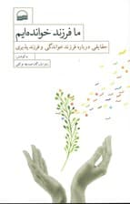 ما فرزند خواندهایم (حقایقی درباره فرزندخواندگی و فرزندپذیری)