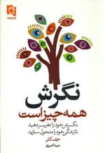 نگرش همه چیز است (همه چیز به نگرش باز میگردد نگرش خود را تغییر دهید تا زندگی خود را متحول سازید)